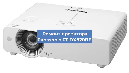 Ремонт проектора Panasonic PT-DX820BE в Перми